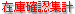 �݌Ɋm�F�W�v